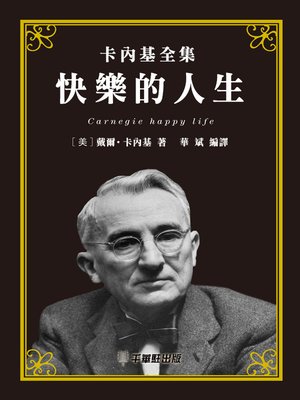 cover image of 快樂的人生
